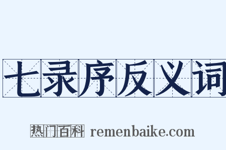 七录序反义词是什么意思的图片